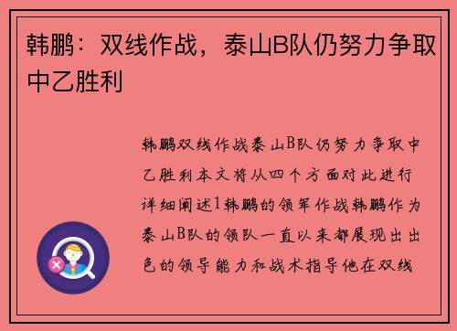 韩鹏：双线作战，泰山B队仍努力争取中乙胜利