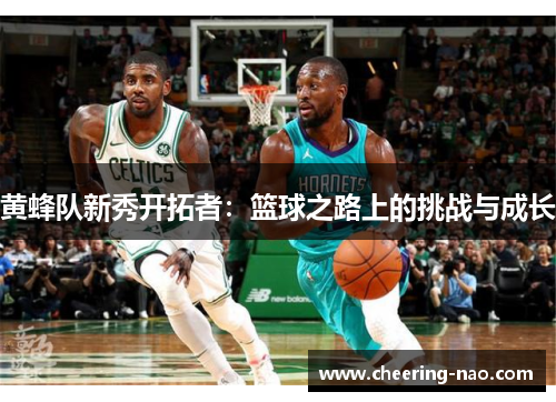 黄蜂队新秀开拓者：篮球之路上的挑战与成长
