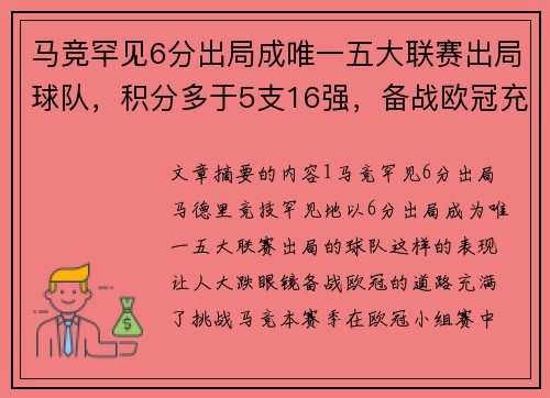 马竞罕见6分出局成唯一五大联赛出局球队，积分多于5支16强，备战欧冠充满挑战
