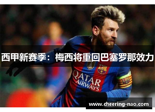 西甲新赛季：梅西将重回巴塞罗那效力