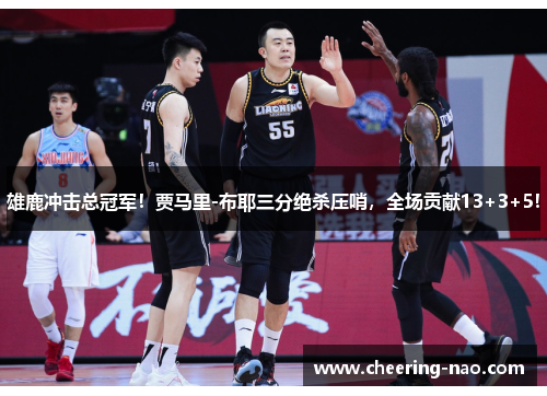 雄鹿冲击总冠军！贾马里-布耶三分绝杀压哨，全场贡献13+3+5！