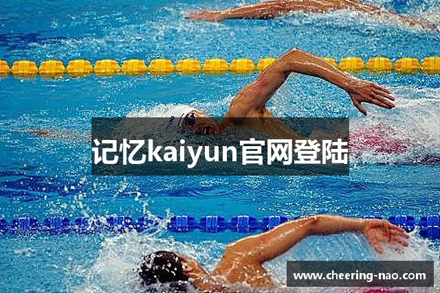记忆kaiyun官网登陆