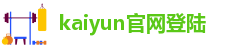 kaiyun官网登陆
